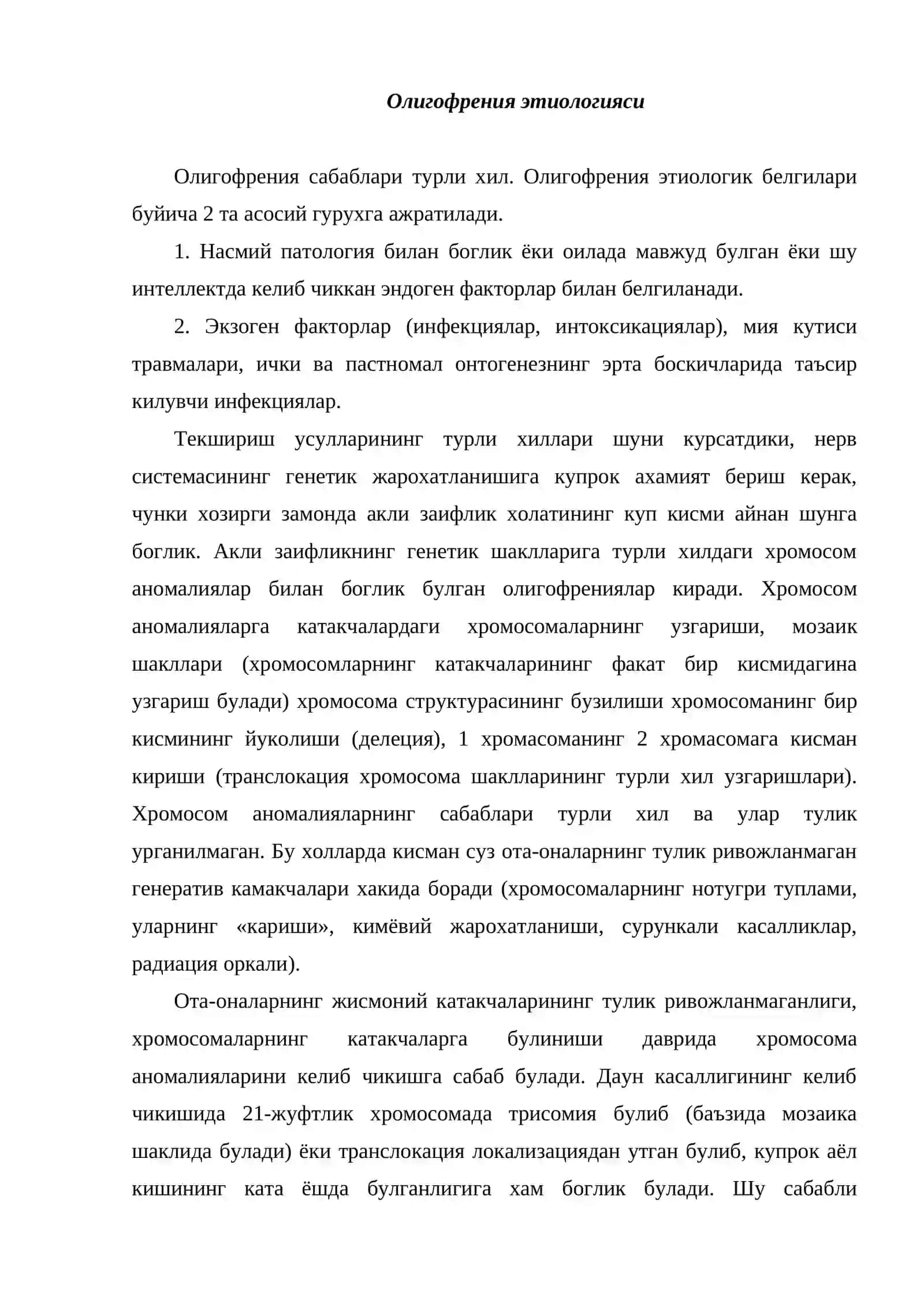 Олигофрения 2