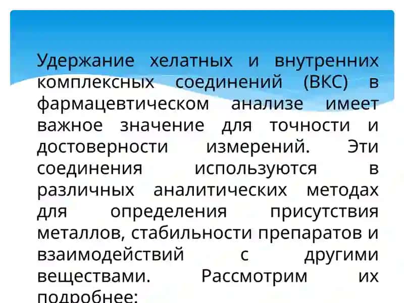 удержание хелатных и внутренних комплексных соединений в фармацевтическоманализе 2