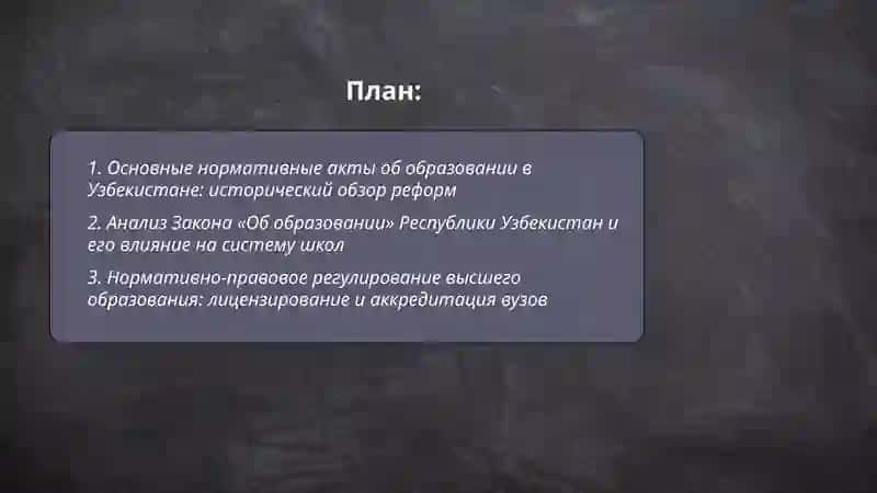 Основные нормативные акты об образовании в Узбекистане 2