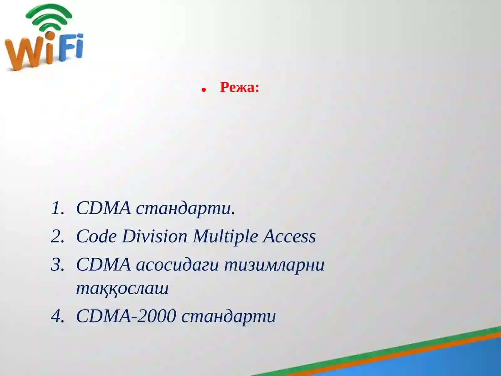 CDMA стандарти 2