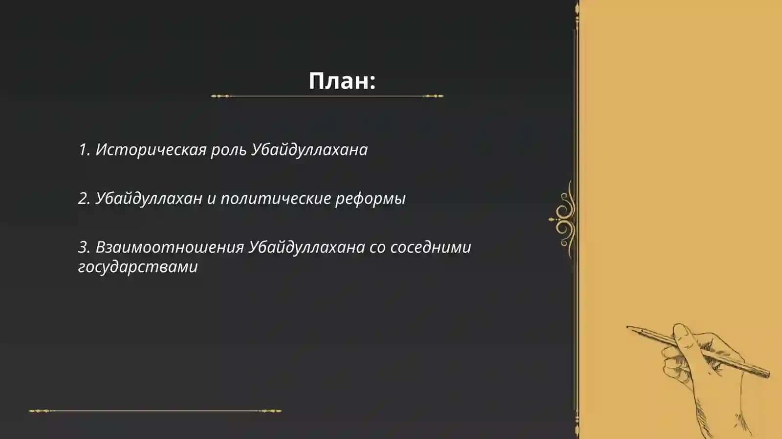 Убайдуллахан 2