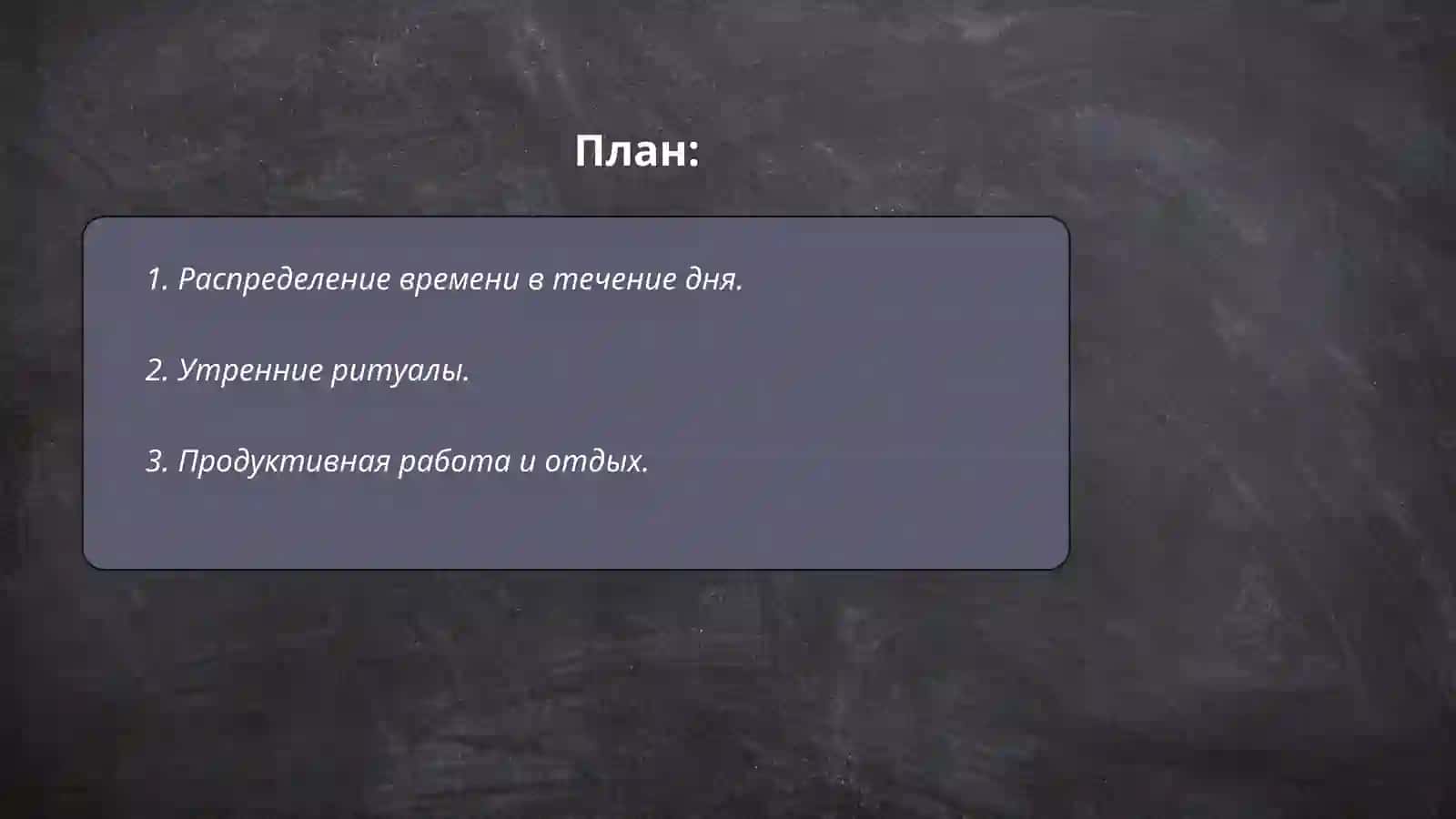 Режим дня. Свободное время. Увлечение, хобби 2