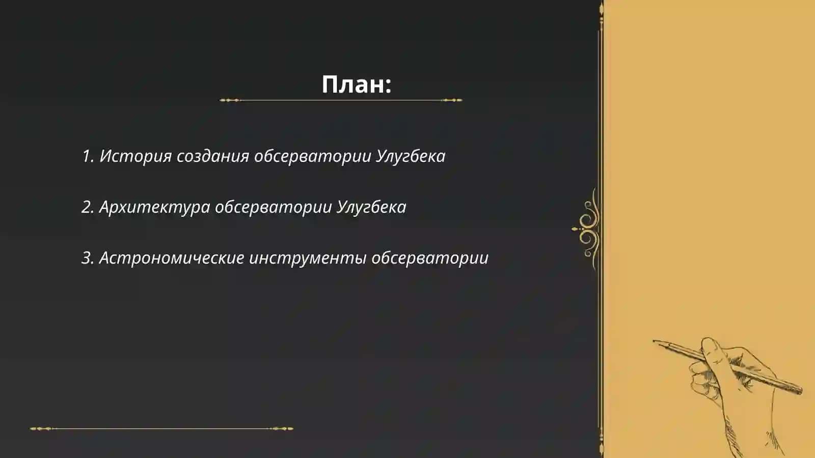 Улугбек и его обсерватория 2