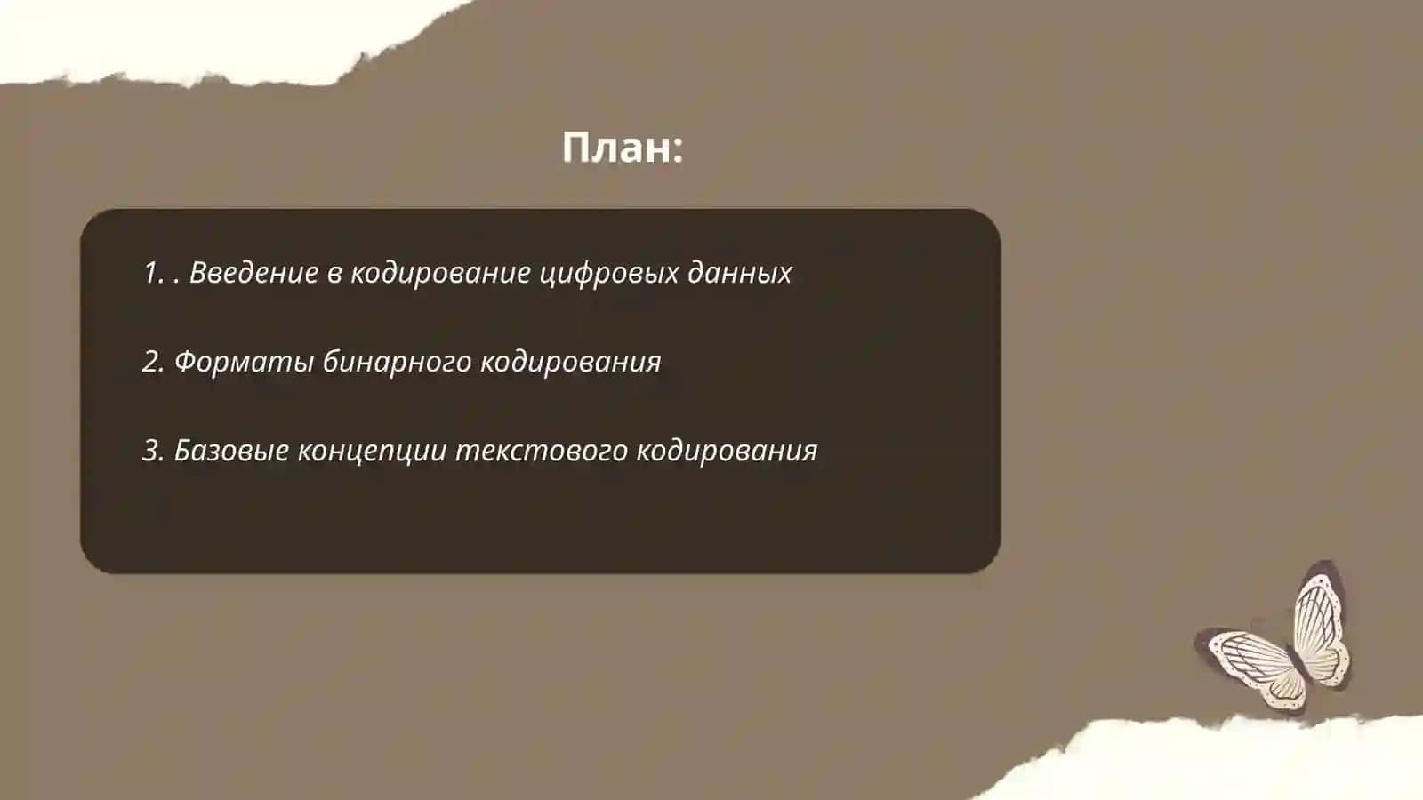 Кодирование цифровых данных 2
