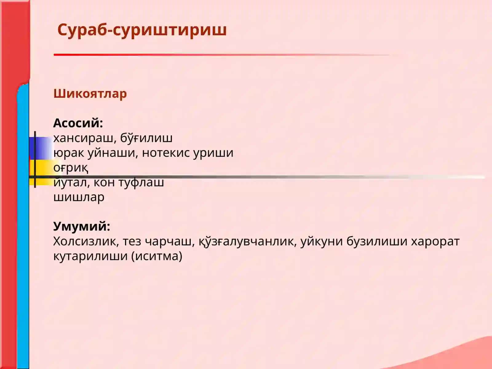 Кон айланиш системаси касалликлари билан касалланган беморларни текшириш 2