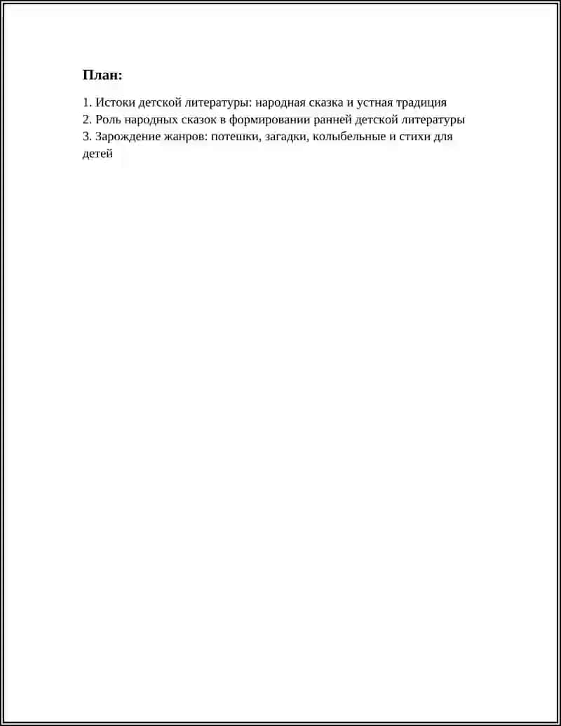 Истоки детской литературы 2