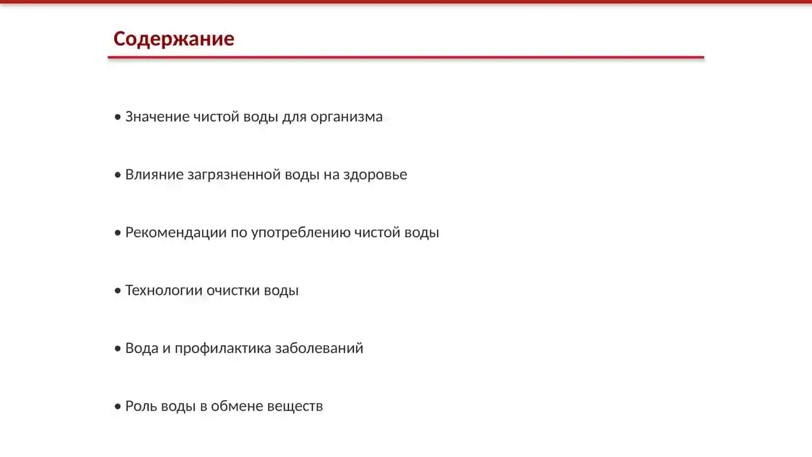 Чистая вода-источник здоровья 2