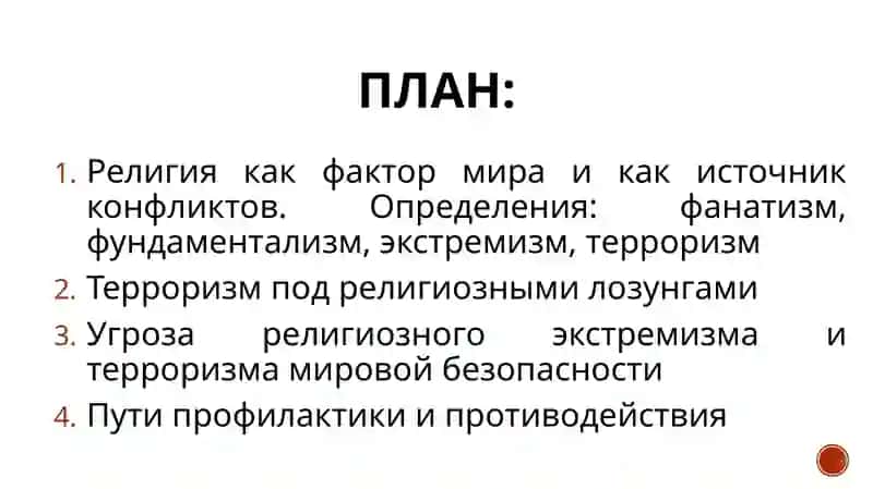Религиярелигозного фанатизма, экстремизма, фундаментализма и терроризма 2
