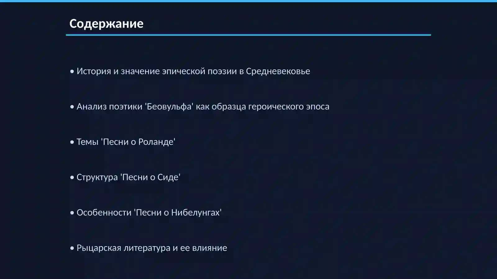 Средневековые эпические поэмы 2
