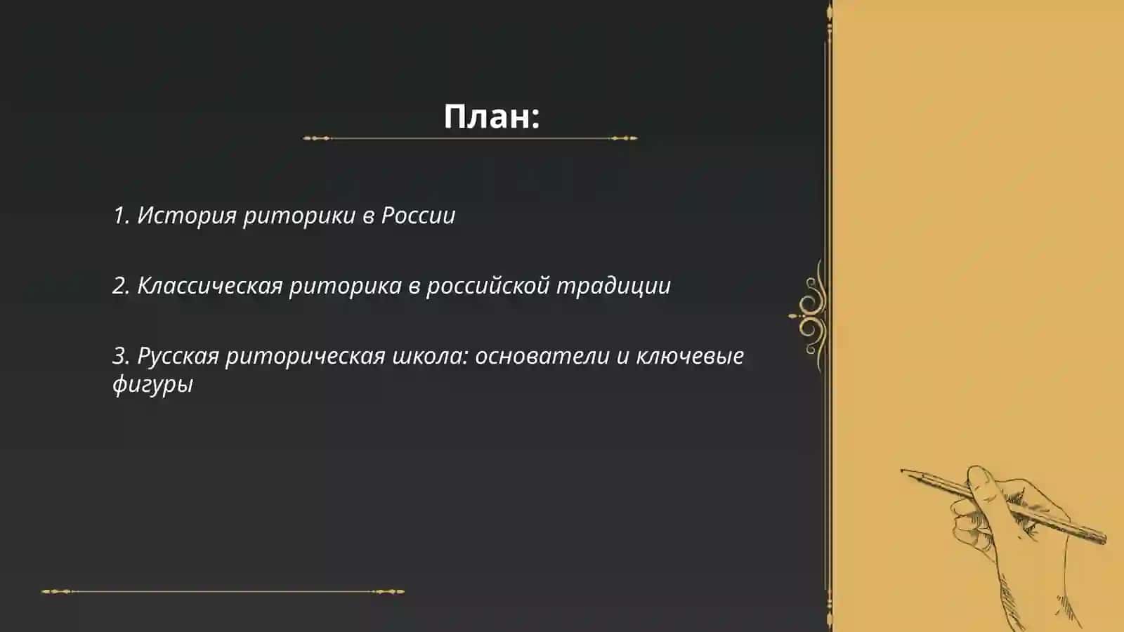 Понятие " риторика". Школа риторики в России 2