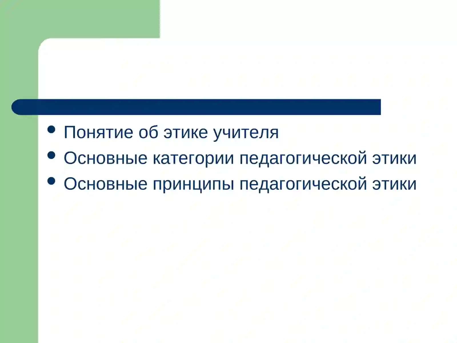 Профессиональная этика и моральная ответственность учителя 2