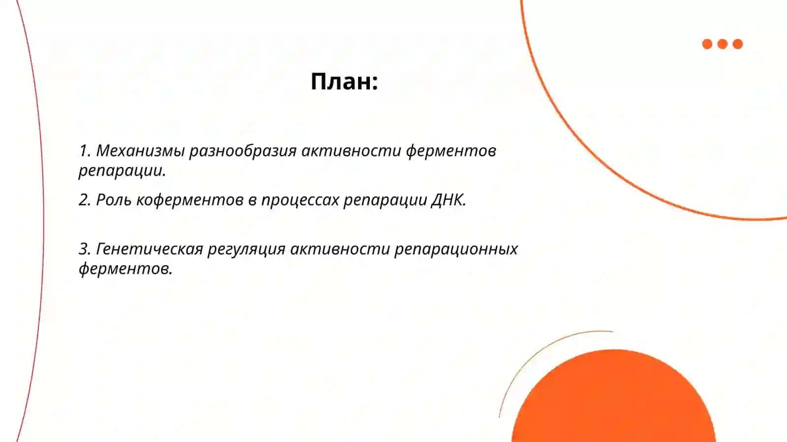 Механизмы разнообразия активности ферментов репарации 2