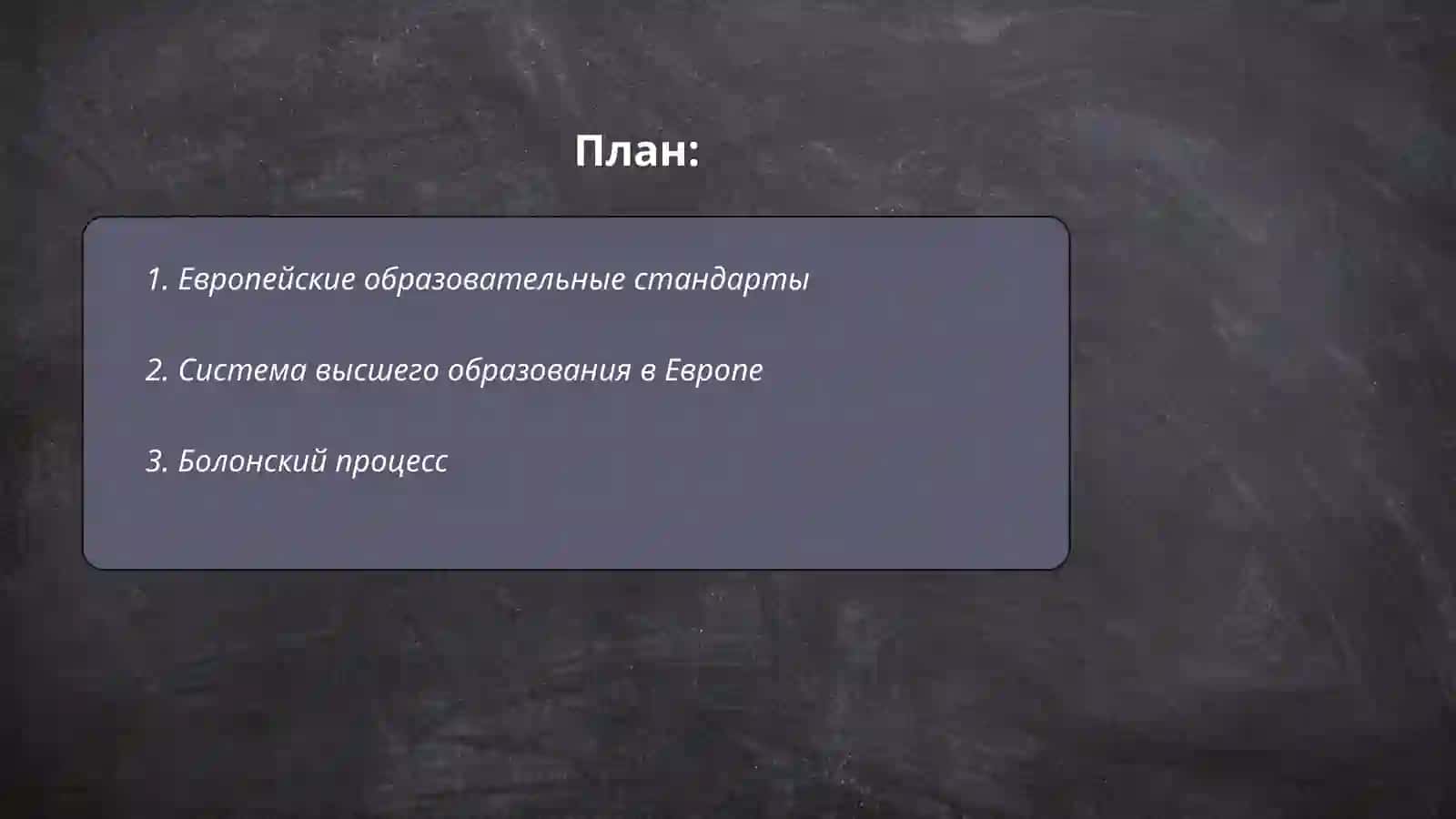 Современное европейское обучение 2