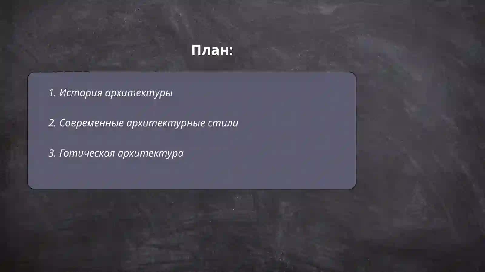 Искусство. Архитектура 2