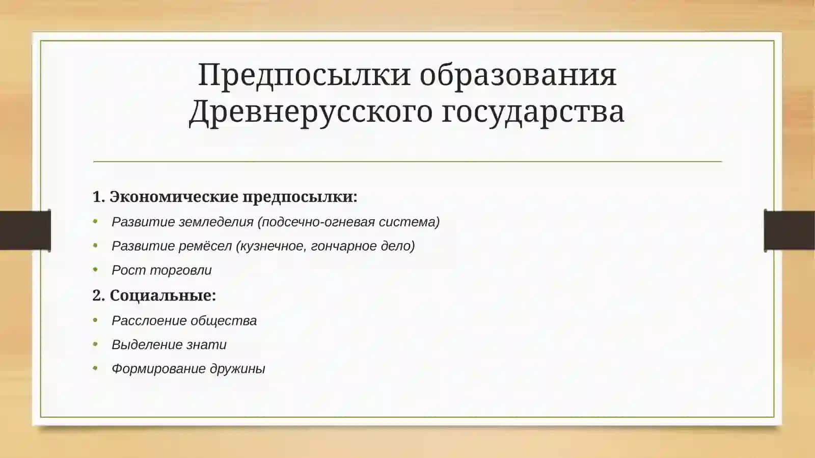 Обраование Древнерусского государства Становление Российской государственности 2