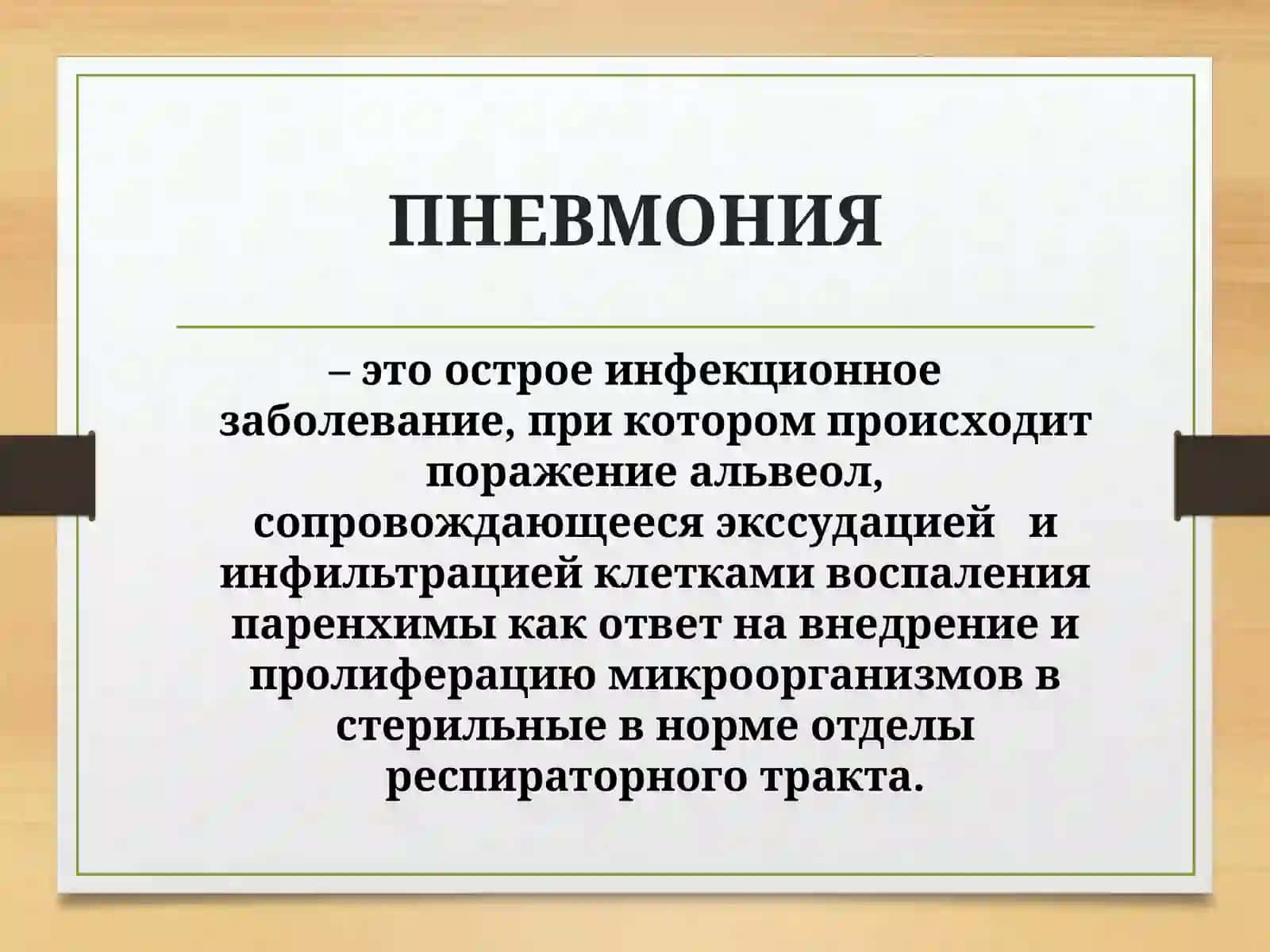 ПНЕВМОНИЯ 2