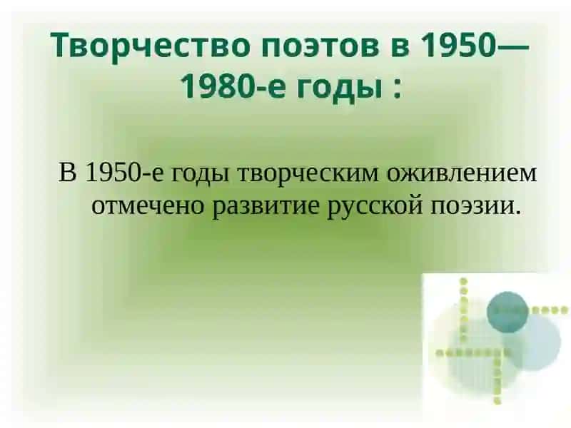 Творчество поэтов в 1950—1980-е годы 2