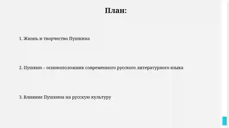 Основоположник современного русского языка А.С. Пушкин 2