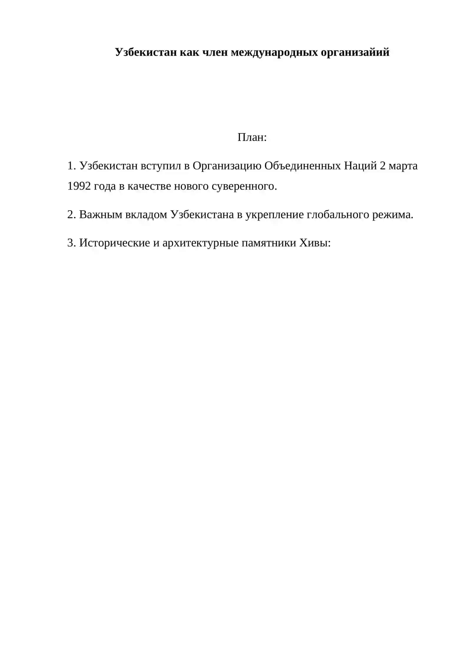 Узбекистан как член международных организайий 2
