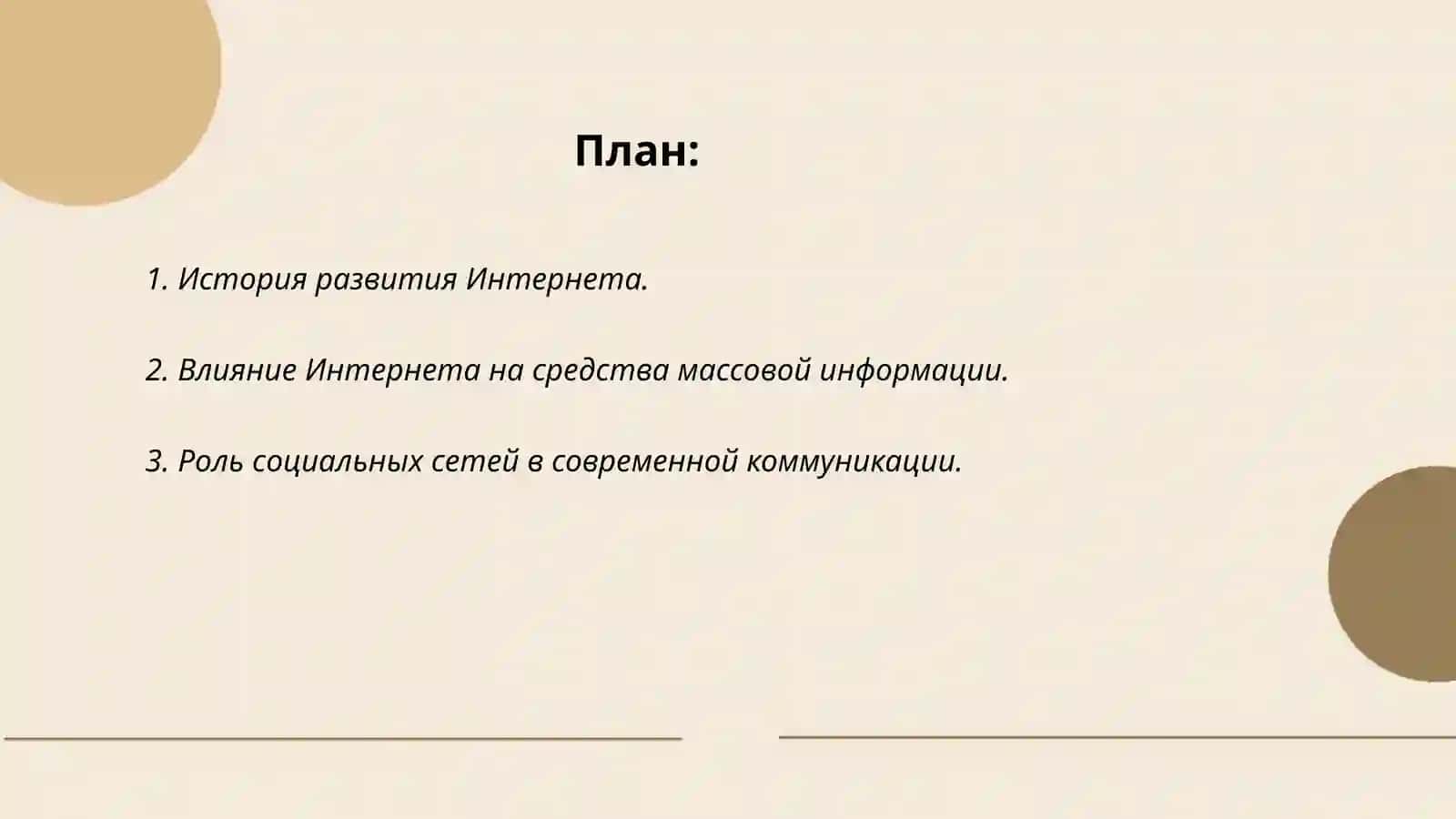 Развитие Интернета 2