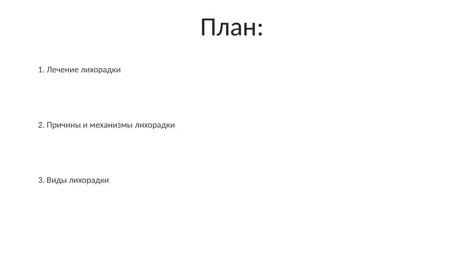 Виды лихорадок 2