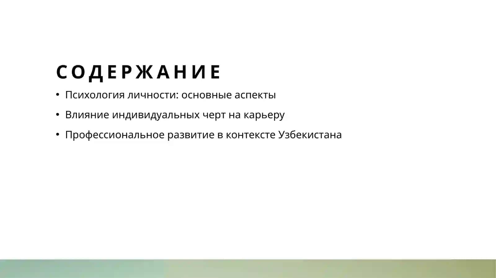 Психология личности и профессиональное становление. 2