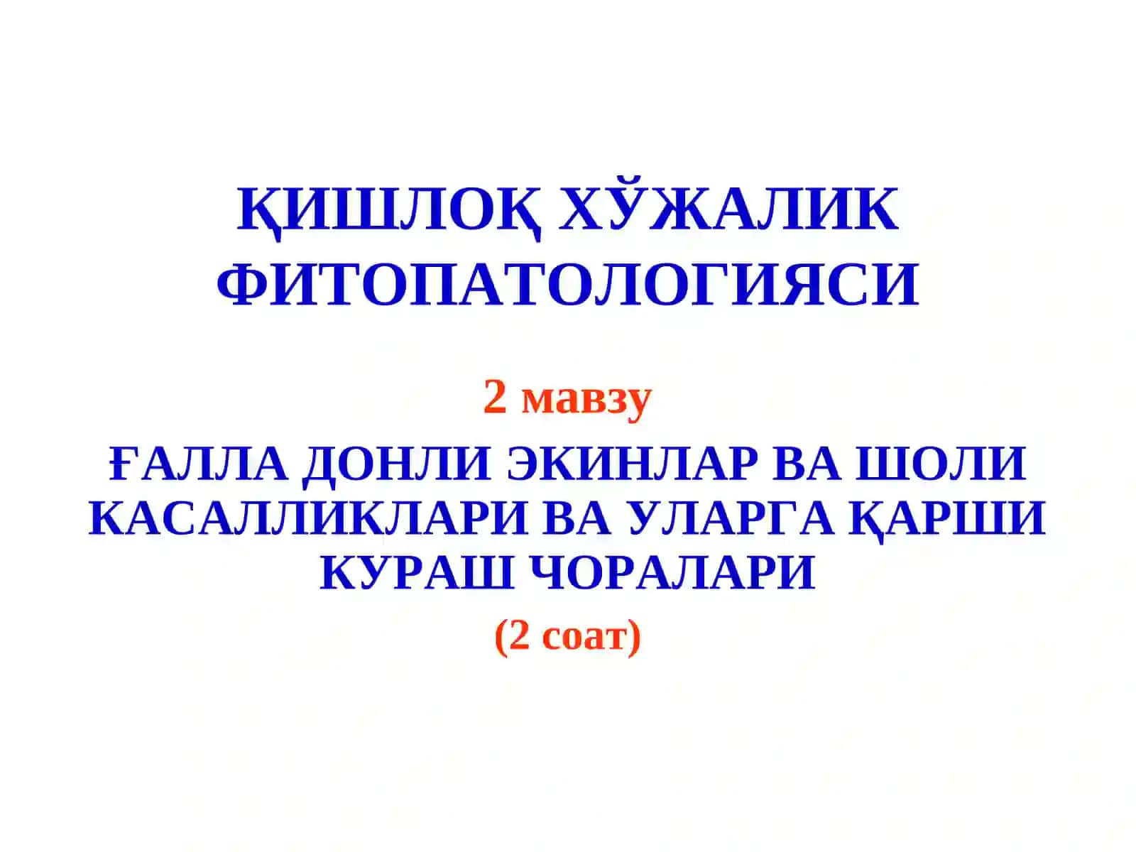 Қишлоқ Хўжалик Фитопатологияси 2