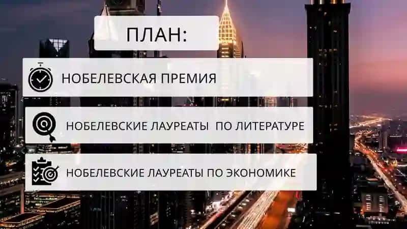 Нобелевские лауреаты по экономике и литературе 2