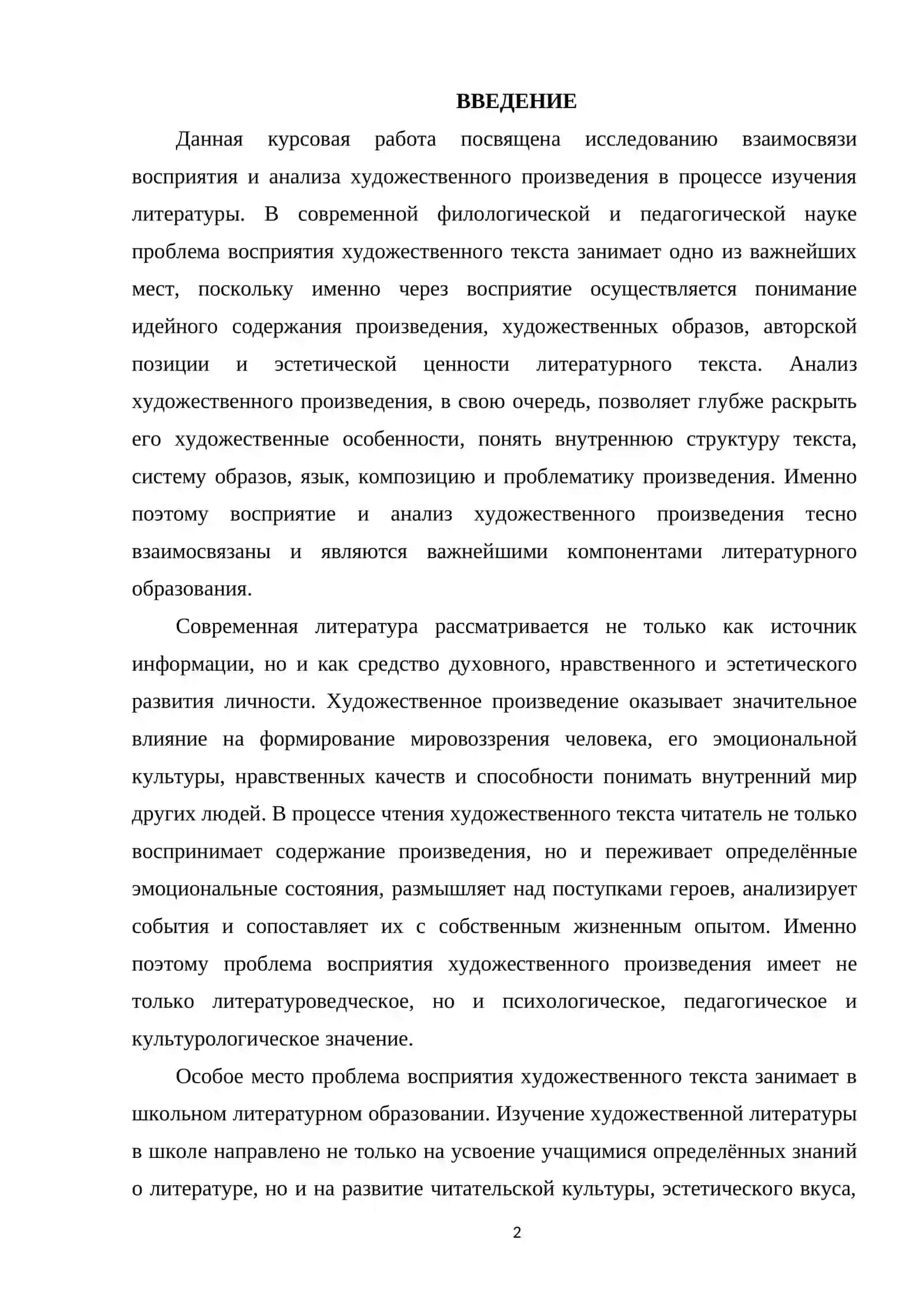 Глава II. Взаимосвязь восприятия и анализа художественного произведения в процессе изучения литературы 2