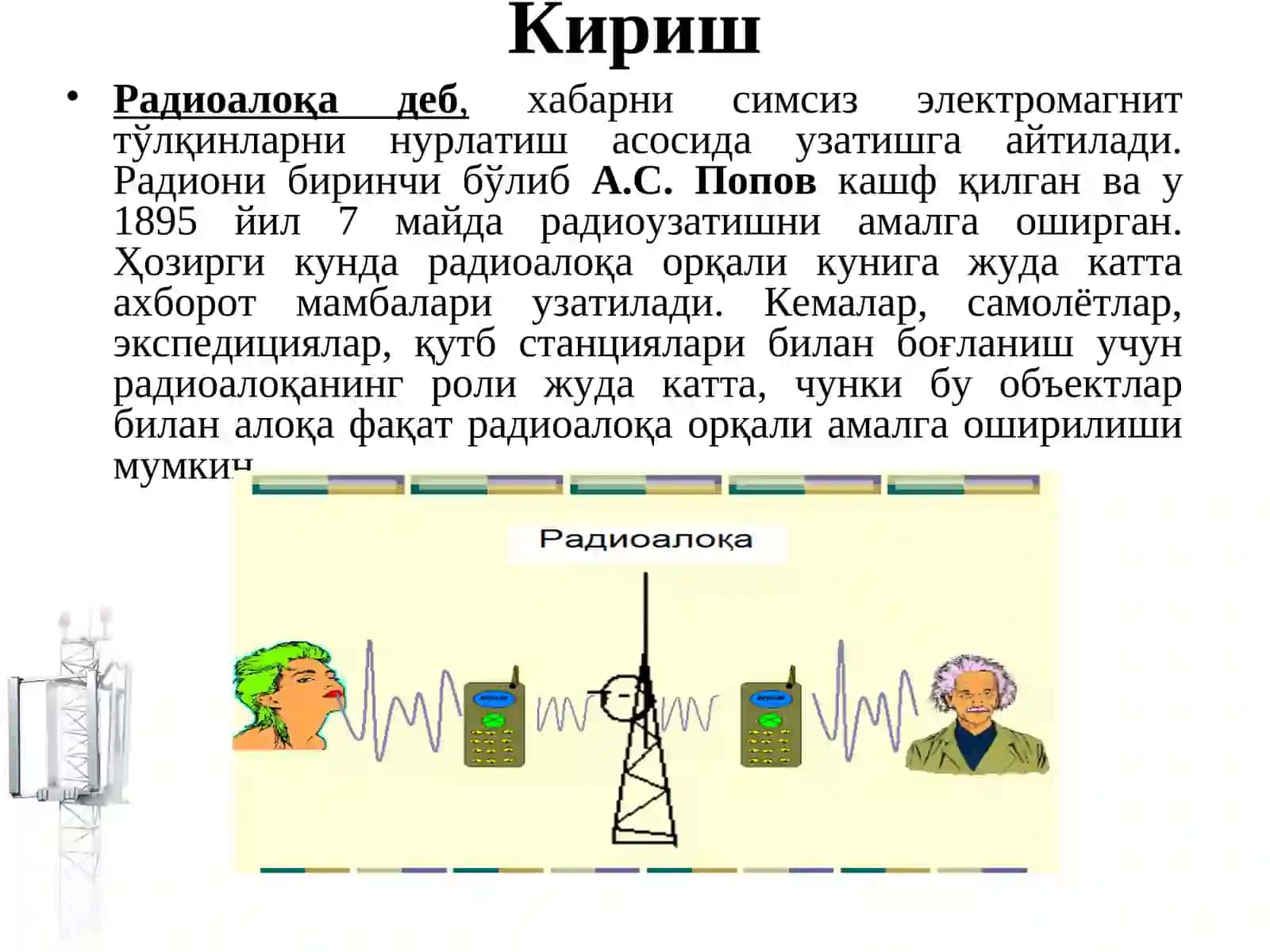 Радиоалоқани ташкил этиш асослари ва негизлари 2