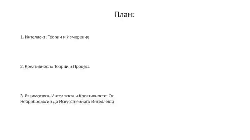 Теории интеллекта и творчества 2