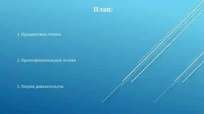 Элементы математической логики 2