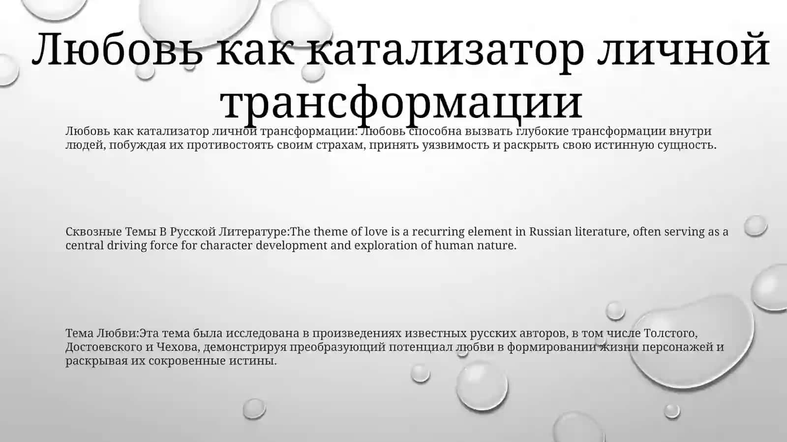 Тема Любви 2