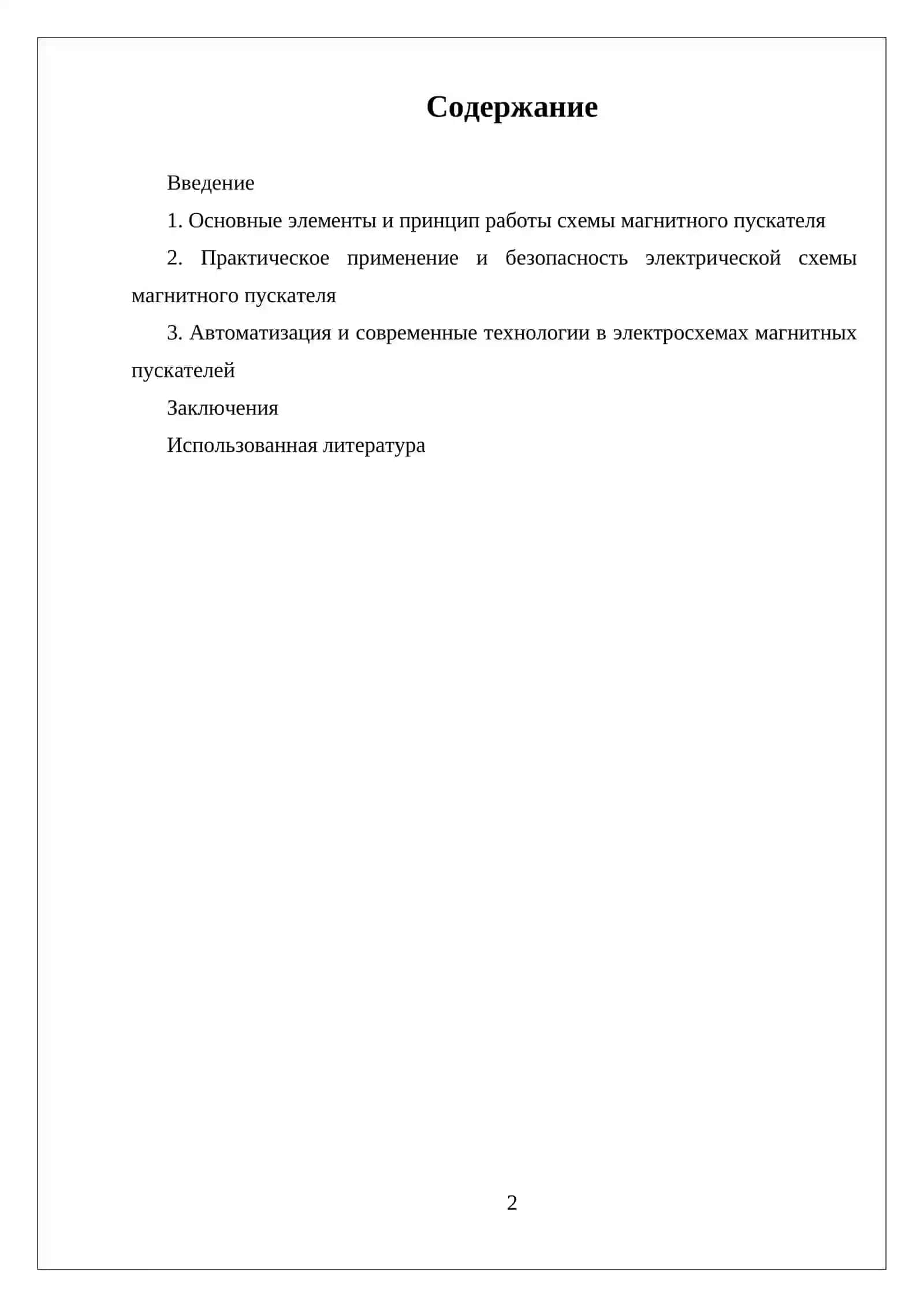 ЭЛЕКТРИЧЕСКАЯ СХЕМА МАГНИТНОГО ПУСКАТЕЛЯ 2