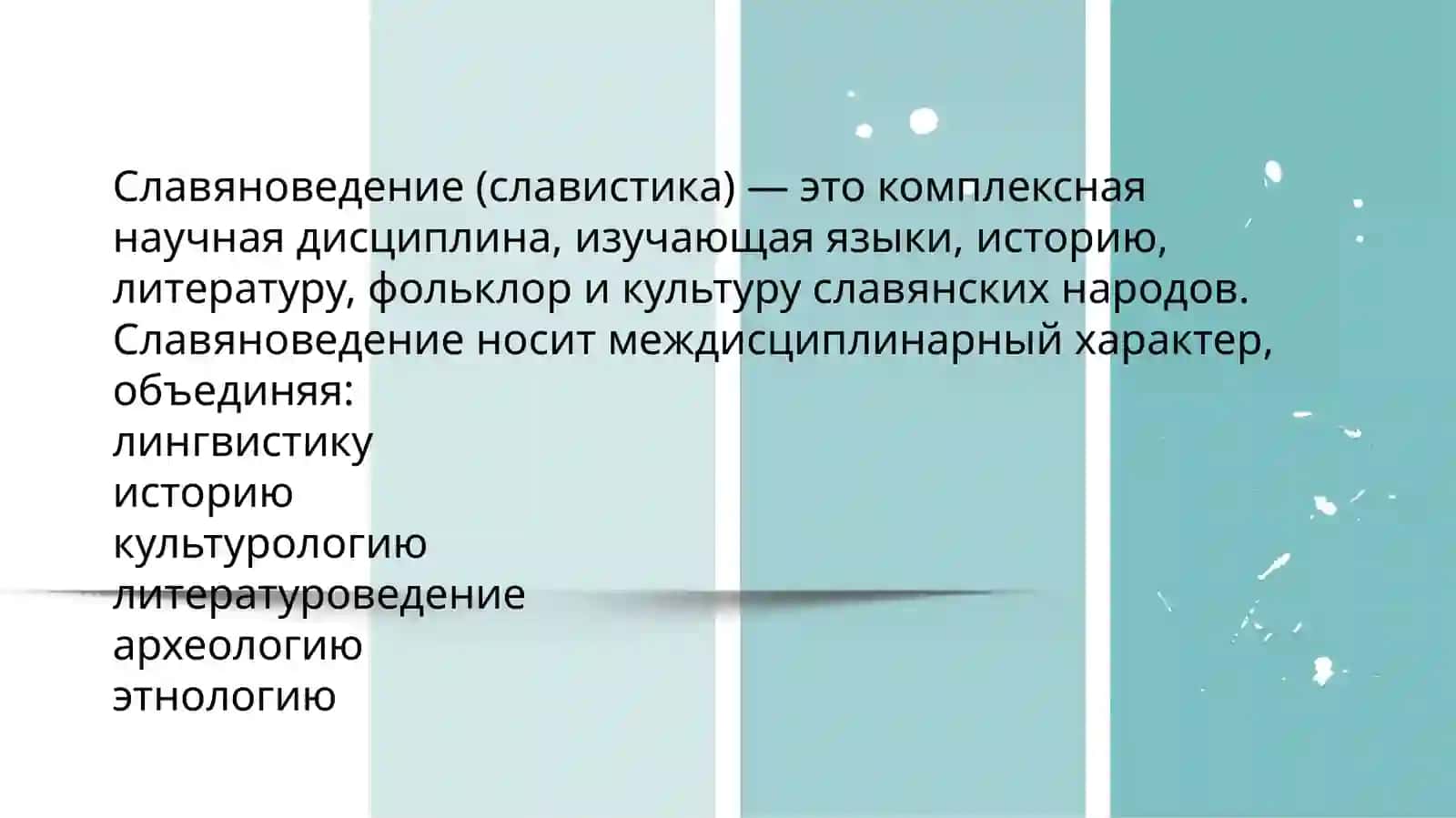 СЛАВИСТИКА 2