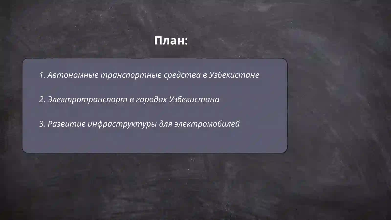 Будущее транспорта Узбекистана 2