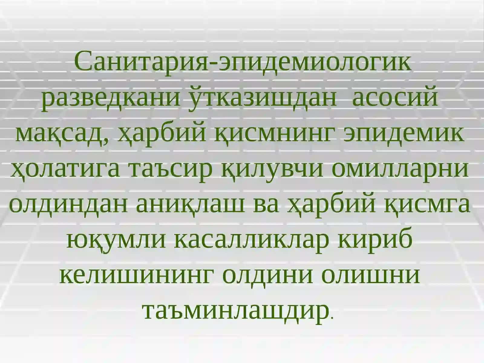 СЭР- санитар эпидемиологик разветка 2