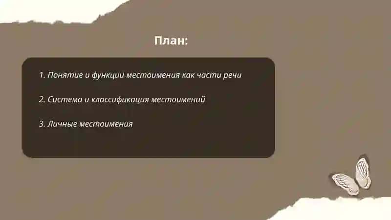 Местоимение как части речи 2