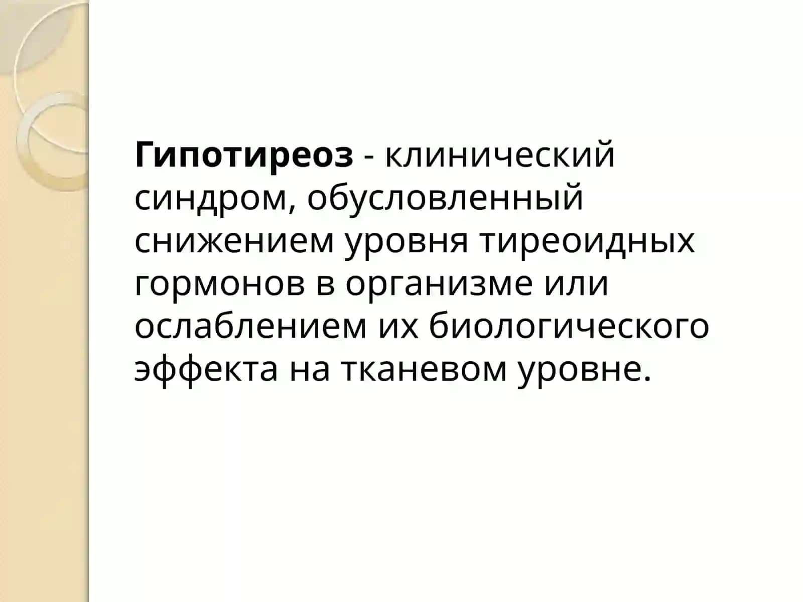Гипотиреоз. Клинические рекомендации 2