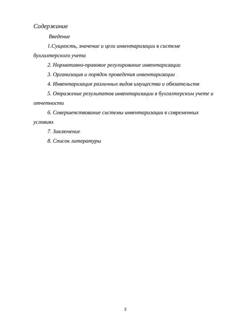 Курсовая работа "Инвентаризация имуществ и обязательств организации" 2