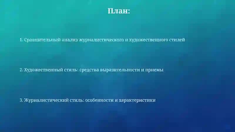 Особенности публицистического и художественного стиля 2