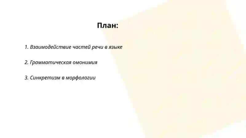 Синкретические явления в системе частей речи 2