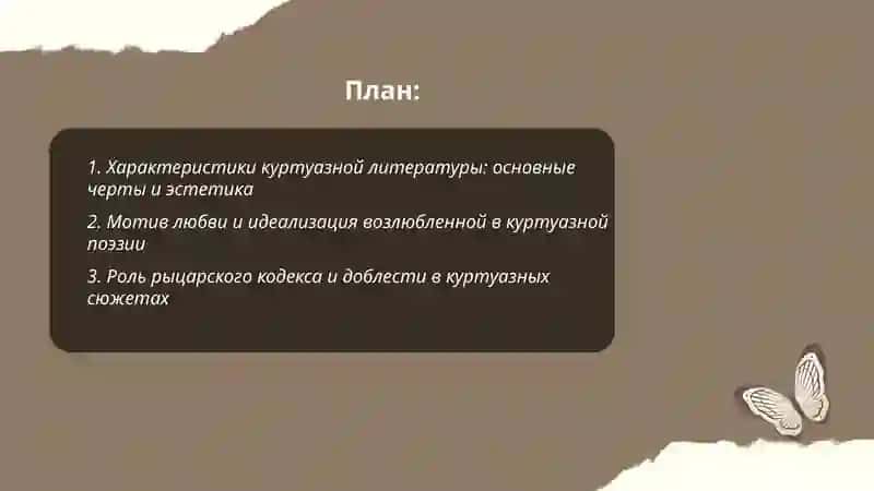Своеобразие куртуазной литературы.Городская литература: жанрово-тематическое своеобразие 2