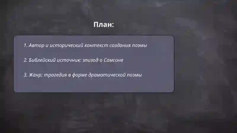Поэма Джон Милтона Самсон Борец 2