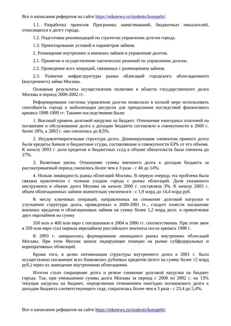 Стратегия управления долгом города Москвы 2