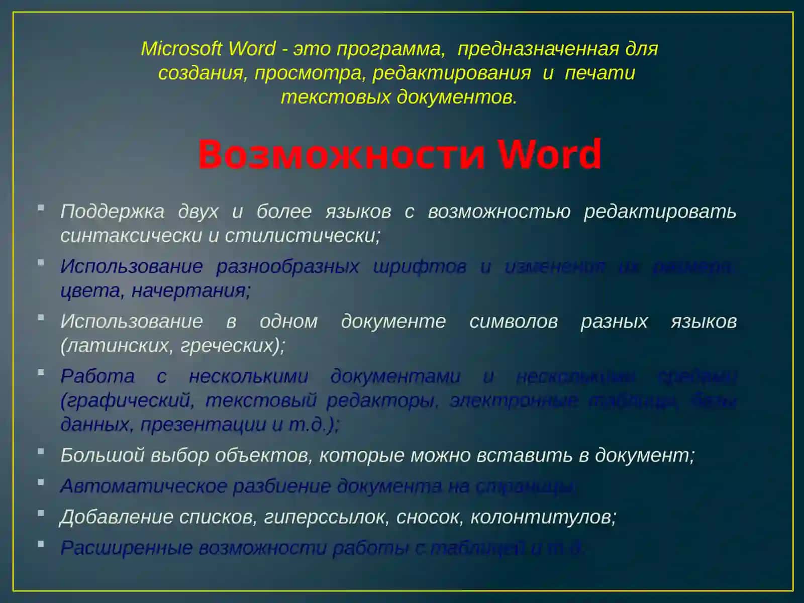 Текстовый процессор Microsoft Word 2010 2