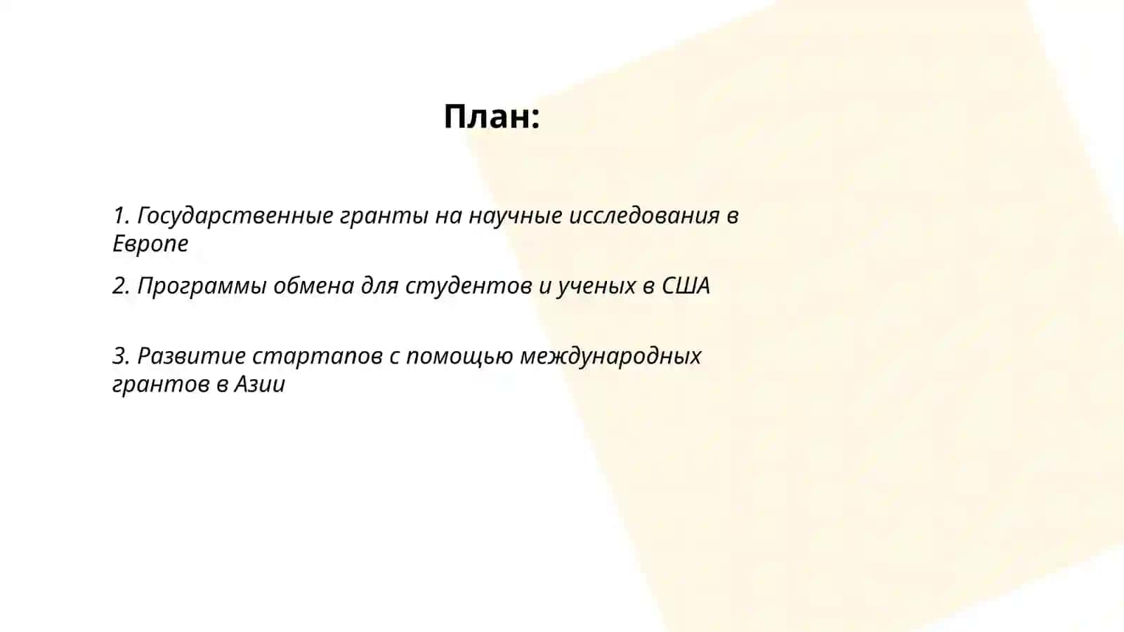 Международные программы и гранты, заявленные в развитых зарубежных странах 2