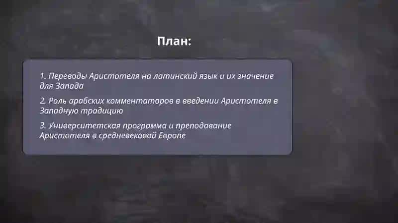 Аристотель-Учитель Западе 2