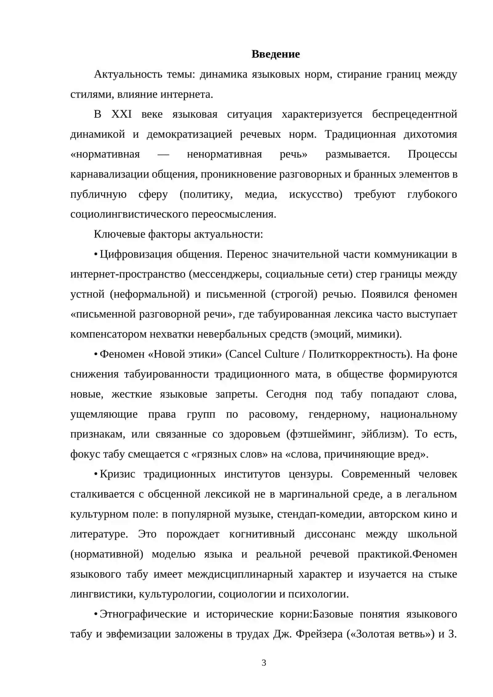ТАБУИРОВАННАЯ ЛЕКСИКА: ГРАНИЦЫ ДОПУСТИМОГО В СОВРЕМЕННОЙ РЕЧИ 2