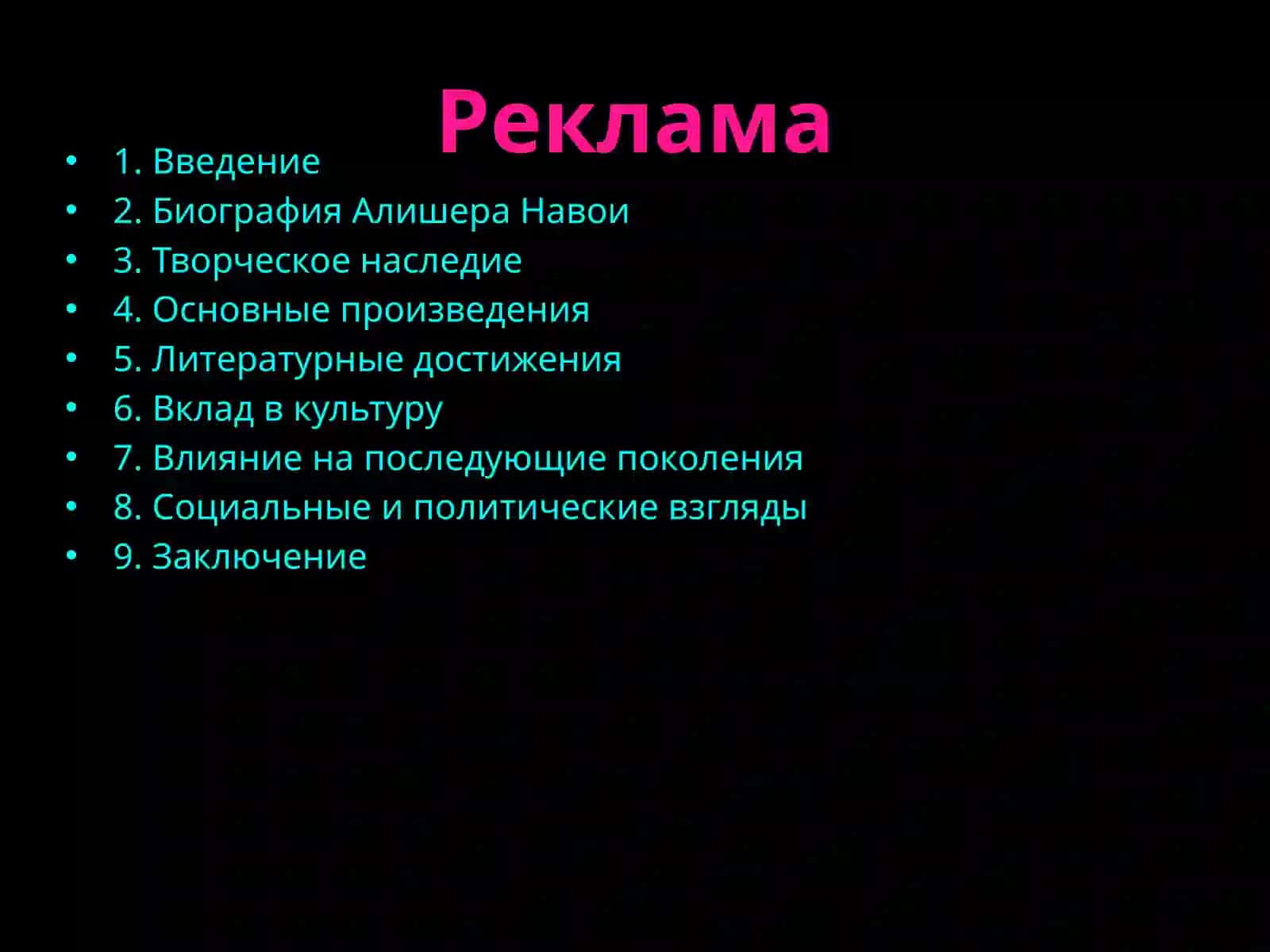Жизнь и творчество Алишера Навои 2